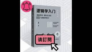 逻辑学入门：88个逻辑学常识 # 清晰思考 # 理性沟通表达 # 提高效率