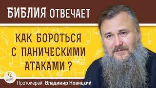 КАК БОРОТЬСЯ С ПАНИЧЕСКИМИ АТАКАМИ ?   Протоиерей Владимир Новицкий