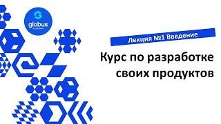 Курс по разработке своих продуктов . Лекция 1, введение