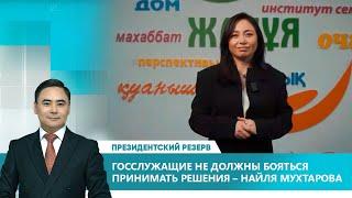 Госслужащие не должны бояться принимать решения – Найля Мухтарова. «Президентский резерв»