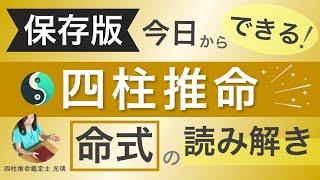 【保存版】グッと読み解きが楽になる・四柱推命命式の見方