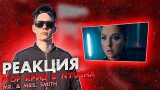 Реакция на Егор Крид feat. Nyusha - Mr. & Mrs. Smith