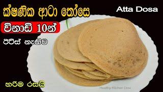 ක්ෂණික ආටා තෝසෙ |යීට්ස් නැතිව තෝසෙ |quick those recipe |atta those | without yeast healthy dosa