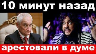 10 минут назад / чп,арестовали в думе / Белоусов,Киркоров , новости комитета