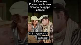 Да! Я-Художник! "12 Стульев" Марка Захарова.Киса Воробьянинов и Остап Бендер.