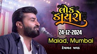 દેવાયત ખવડ મુંબઇ ડાયરો - devayat khavad live dayro Mumbai malad