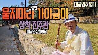 울지마라 가야금아(안향연)/대금연주/최성남대금가요--안향연 명창님 그 고운소리 어디두고 왜 그리도  빨리 가셨나요.