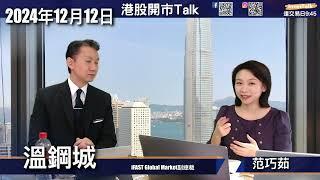 【開市Talk】視乎中經會 個倉要有三成港股｜18500-21500 波幅｜強勢 小米 携程 滙豐 同程可追落後｜TSLA 無限想像｜一月美股調整後再上：溫鋼城 (12/12/2024)