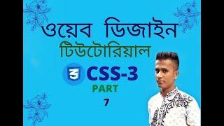 Css Video Tutorial What is Css Part 6 Freelancer Sobuj com