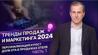 Тренды продаж и маркетинга 2024: Персонализация и Рост доли ОТА в продажах отеля