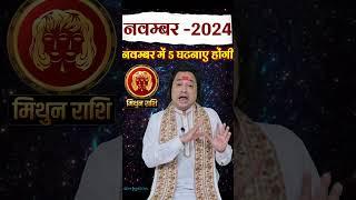 Mithun Rashi November 2024 #mithunrashifalnovember2024  #novemberrashifal2024  #gemini  #astroaaj