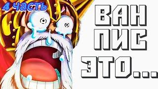 ЧТО ТАКОЕ ВАН ПИС В СЛИТОЙ КОНЦОВКЕ! 4 Часть | One Piece End