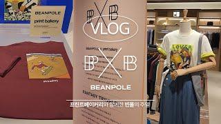 [빈폴TV_STUDIO] BEANPOLE X print bakery (feat. 더현대서울 갤러리 방문기)