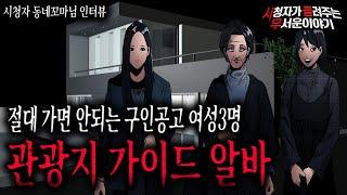 【무서운이야기 실화】 여성 3명 관광지 가이드 알바 절대 하지 마세요 큰일납니다ㅣ동네꼬마님 사연ㅣ돌비공포라디오ㅣ괴담ㅣ미스테리 인터뷰ㅣ시청자 사연ㅣ공포툰ㅣ오싹툰ㅣ공포썰