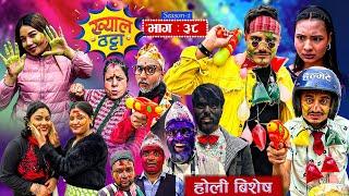 Khyal Thatta"ख्याल ठट्टा" | EP - 38 | होली बिशेष | Suraj Khanal | Nepali Comedy Serial Mar 09, 2025