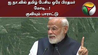 ஐ.நா.வில் தமிழ் பேசிய ஒரே பிரதமர் மோடி...! குவியும் பாராட்டு | PM Modi Tamil Speech