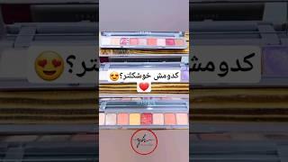 کدومش خوشکله؟️ #pop #80smusic #singer #cover #popmusic #music #makeup #cosmetices #skincare