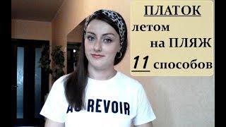 Как носить ПЛАТОК летом, НА ПЛЯЖ?! 11 СПОСОБОВ