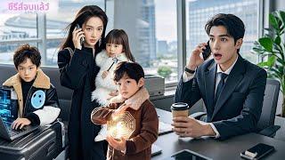 สาวจนถูกซีอีโอทิ้งหลังคืนเดียว 5 ปีต่อมากลับมาพร้อมลูกอัจฉริยะ 3 คนล้างแค้น!#ละครจีน