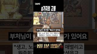팔고(八苦) – 우리가 피할 수 없는 8가지 고통  #shorts #생로병사 #구부득고