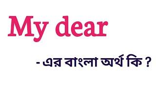 My dear Meaning in Bengali || My dear এর বাংলা অর্থ কি || Bengali Meaning Of My dear