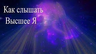 Как слышать Высшее Я. Высшее Я. Общение с Высшим Я #ВысшееЯ #общениесВысшимЯ #сеансгипноза #гипноз