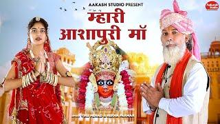 आशापुरा माताजी भजन II Mhari Aashapura Maa Il Viru Nehad & Rekha Parmar II Navratri Special 2023