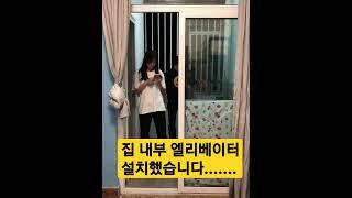 소름) 집 내부에 엘리베이터 설치했습니다 ㄷㄷ #shorts