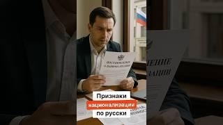 Национализация по-русски (2025)