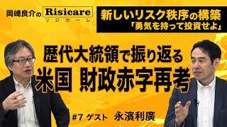 岡崎良介×永濱利廣 トランプ新政権誕生【『米国 財政赤字再考』歴代大統領で振り返る】岡崎良介のRisicare(リジカーレ)ｰ新しいリスク秩序の構築ｰ『勇気をもって投資せよ』＃7