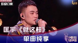 【纯享】匡宇《就这样》深情温柔演唱导师作品惊艳全场【2022中国好声音】EP8 #singchina2022  20220923