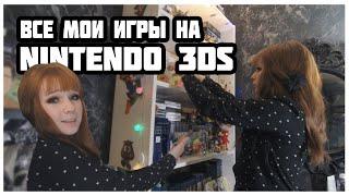 Все мои игры на Nintendo 3DS