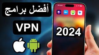 افضل vpn للايفون و الاندرويد مجاني 2024 | لن تجد أفضل !!