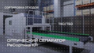 Оптический сепаратор ЭРГА РеСортика КП для автоматического разделения мусора