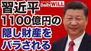 【中国崩壊】習近平の隠し資産「1100億円」が暴露される【デイリーWiLL】