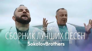  SokolovBrothers (Братья Соколовы) - Сборник лучших песен | Дом Отца ст Курчанская #2