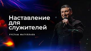 Наставление для служителей - Рустам Фатуллаев