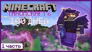 100 ДНЕЙ ВЫЖИВАЮ С МАГИЧЕСКИМ МОДОМ THAUMCRAFT [1/4]