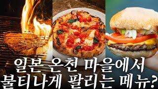 도쿄 근교 온천 여행지 하코네. 일본 현지인들이 알려준 찐 맛집 털고 왔습니다 | 하코네 맛집 여행