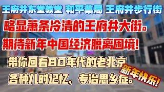 萧条冷清的王府井大街，期待新年中国经济脱离困境！带你回看80年代的老北京。各种儿时记忆，专治思想症。新年快乐！王府井东堂教堂，和平菓局，王府井步行街。