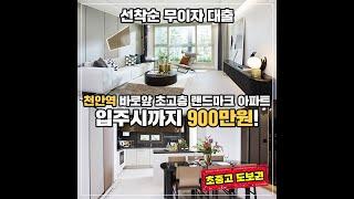 GTX-C 트루엘 시그니처 천안역 도보3분, 5000만원 할인분양, 입주시까지 900만원으로 내집마련 좋은기회!!