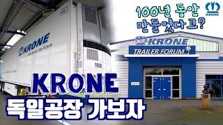 KRONE 크로네 트레일러 100년 동안 한 우물, 1만 킬로 떨어진 독일 공장 방문