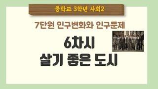 [중3 사회] 7단원 6차시 살기 좋은 도시