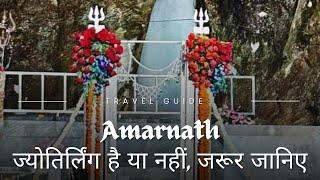 Amarnath Yatra | Amarnath Jyotirling Hai Ya Nahin | Indian Travel Online