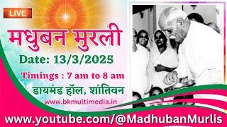 मधुबन मुरली LIVE - 13/3/2025 (Thursday 7.00 am to 8.00 am IST)