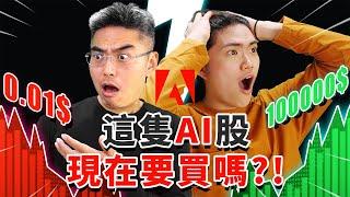 這隻AI股現在要買嗎？深度分析Adobe股票！這次業績後怎樣走？美股｜Photoshop Beta｜Adobe Firefly｜ADBE