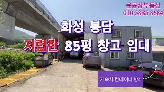 화성 봉담 85평 저렴한 창고 임대,위치 굿,기숙사있음