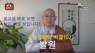 소원성취비결(2)_발원