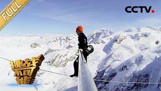 Freddy Nock Walking on the Highest Wire Ever | Impossible Challenge S1 EP4 [Eng Sub]