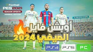 تحويل بيس 2021 الى بيس 2024 مع أخر الإنتقالات الصيفية و الملابس الجديدة  option file pes ps4 ps5 pc